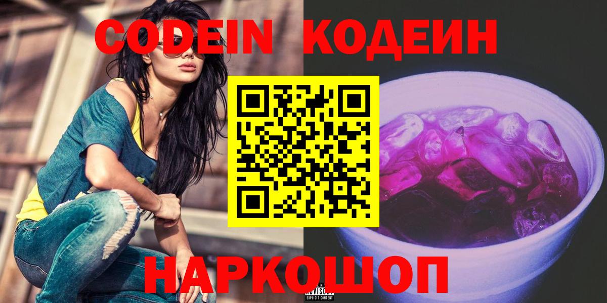 Кодеиновый сироп Lean напиток Lean (лин)  Вход с VPN  Codein Purple Drank  Шуя 