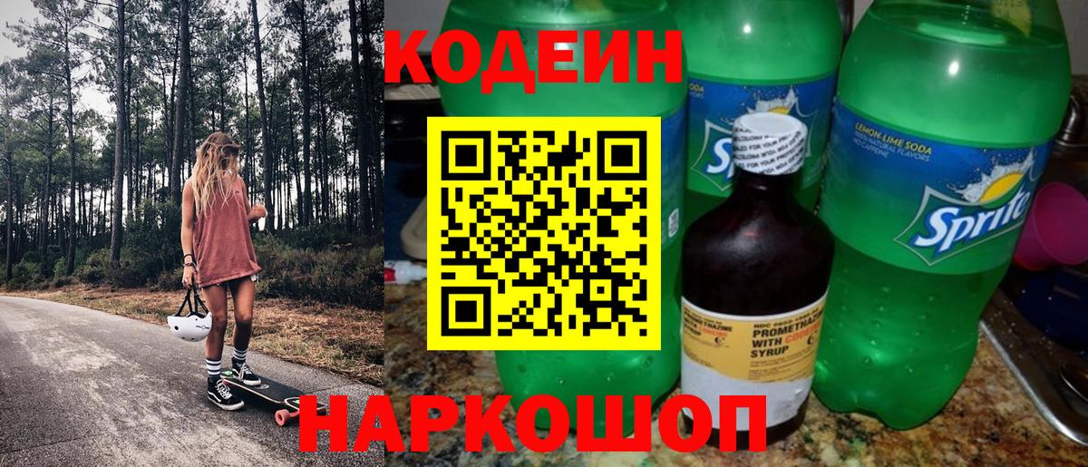 Кодеиновый сироп Lean Purple Drank Шуя
