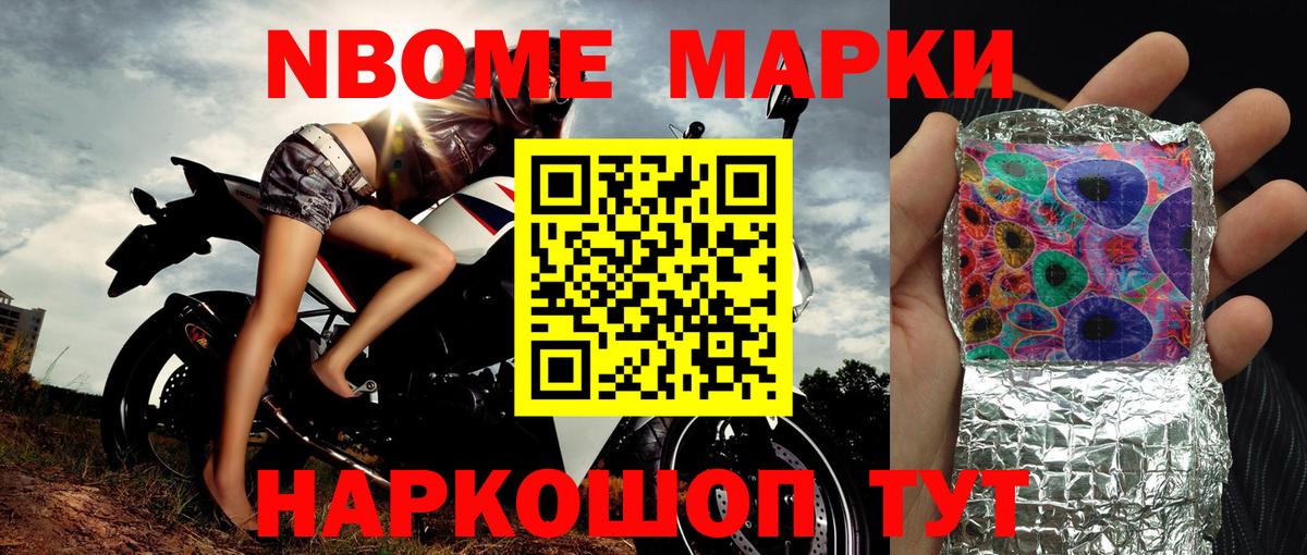 Марки NBOMe 1,8мг Шуя